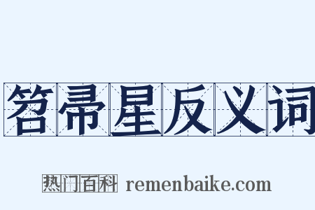 笤帚星反义词是什么意思的图片